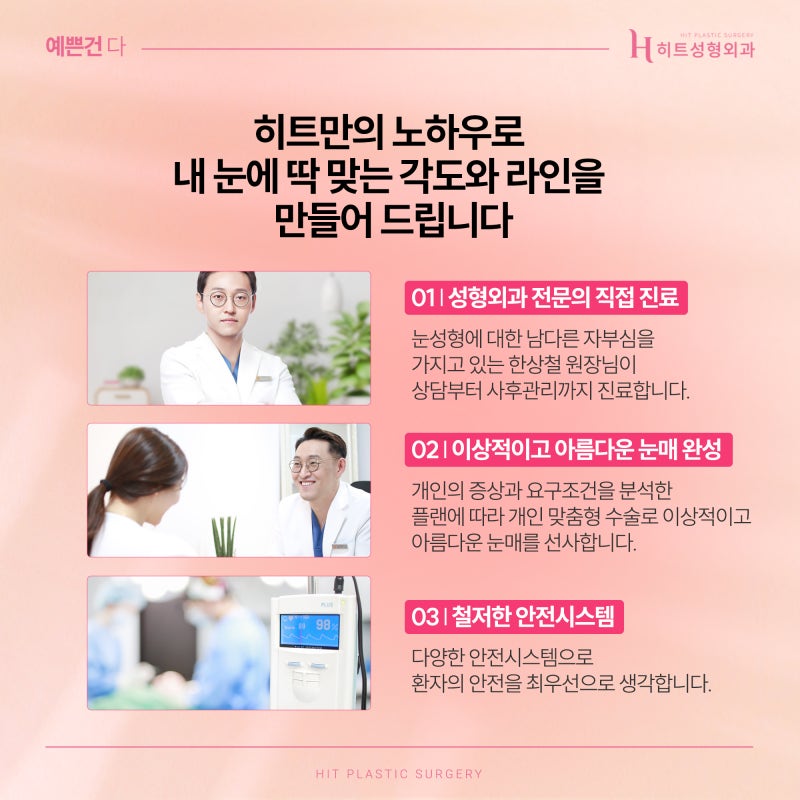 [히트성형외과] 트임 성형, 보다 더 시원한 눈매로 사진 7