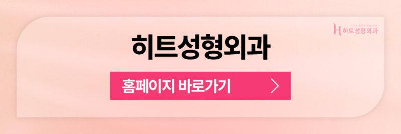 [히트성형외과] 트임 성형, 보다 더 시원한 눈매로 사진 10