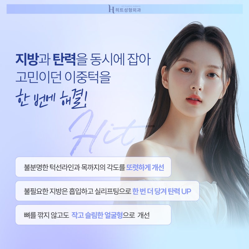 [히트성형외과] 이중턱 지방흡입을 고민하고 있다면 사진 5