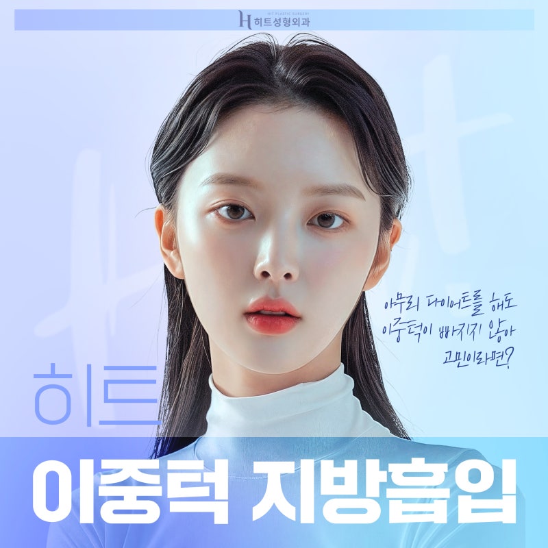 [히트성형외과] 이중턱 지방흡입을 고민하고 있다면
