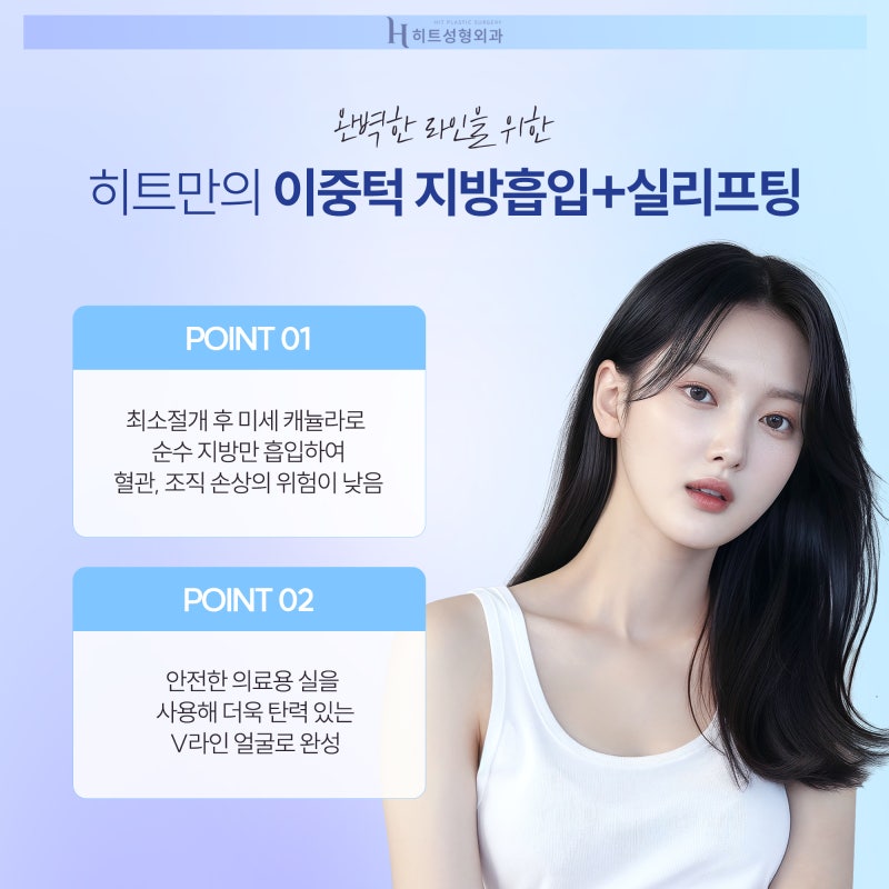 [히트성형외과] 이중턱 지방흡입을 고민하고 있다면 사진 3
