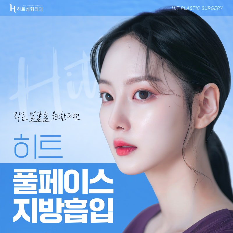 [히트성형외과] 작은 얼굴을 위한 풀페이스 지방흡입의 모든 것
