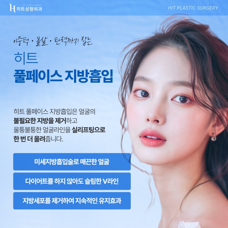 [히트성형외과] 작은 얼굴을 위한 풀페이스 지방흡입의 모든 것 사진 2
