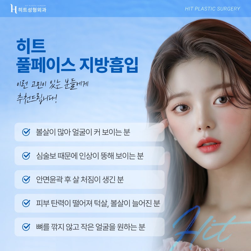 [히트성형외과] 작은 얼굴을 위한 풀페이스 지방흡입의 모든 것 사진 5
