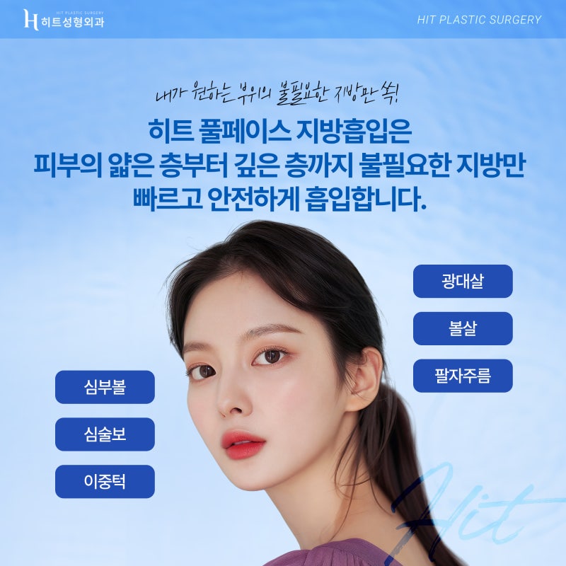 [히트성형외과] 작은 얼굴을 위한 풀페이스 지방흡입의 모든 것 사진 4