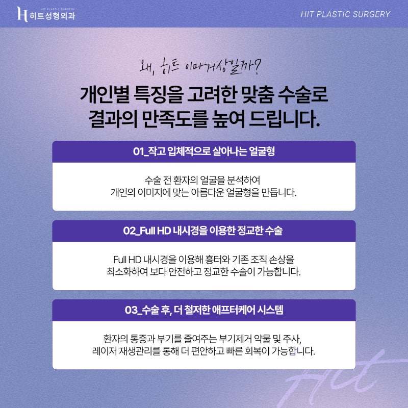 [히트성형외과] 처진 눈을 위한 또 다른 개선방법, 히트 이마거상 사진 6