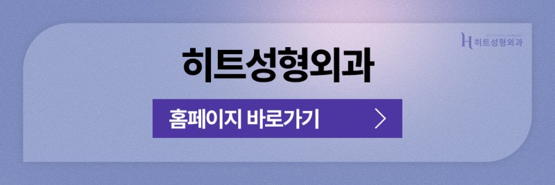 [히트성형외과] 처진 눈을 위한 또 다른 개선방법, 히트 이마거상 사진 9