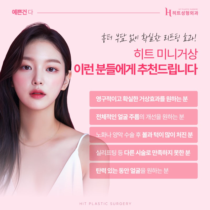 [히트성형외과] 확실한 리프팅 효과를 원한다면? 히트 미니거상 사진 5