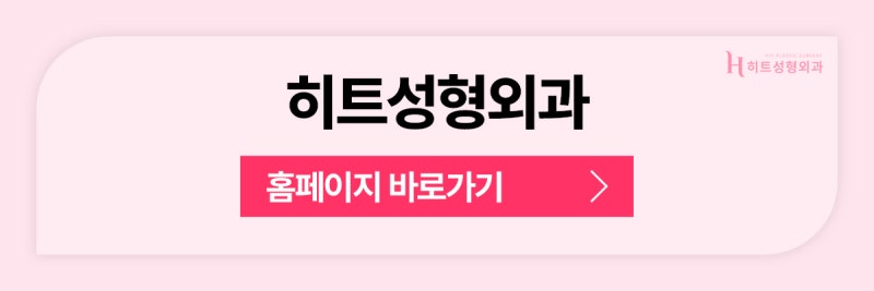 [히트성형외과] 확실한 리프팅 효과를 원한다면? 히트 미니거상 사진 9