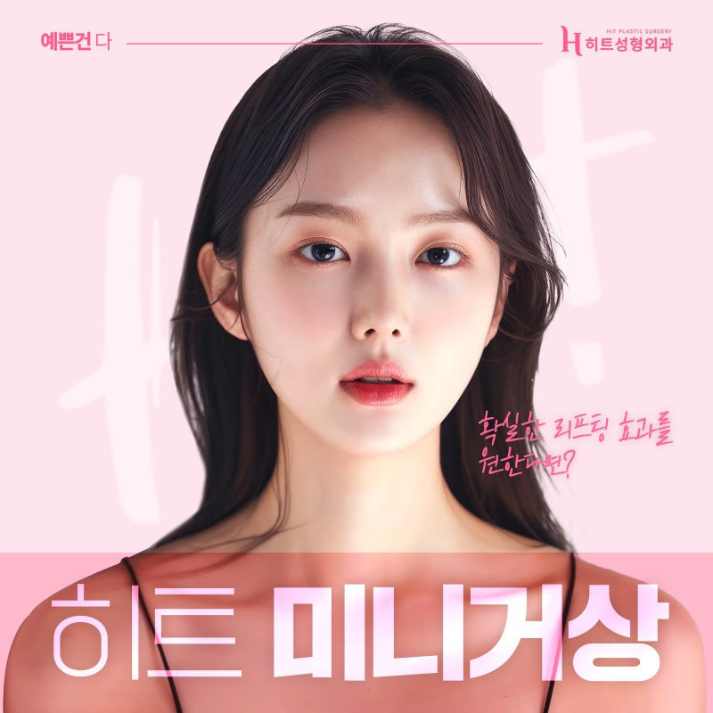 [히트성형외과] 확실한 리프팅 효과를 원한다면? 히트 미니거상