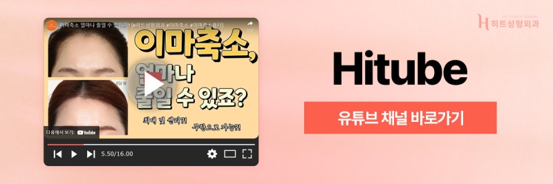 [히트성형외과] 이마축소, 조화로운 얼굴 밸런스를 원한다면 사진 8