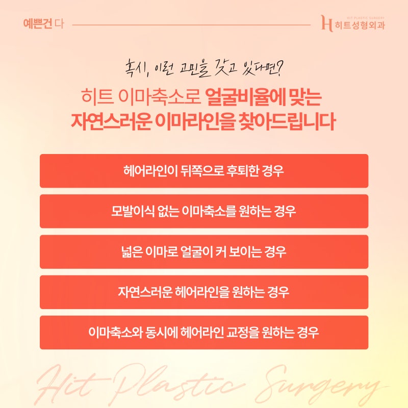 [히트성형외과] 이마축소, 조화로운 얼굴 밸런스를 원한다면 사진 5
