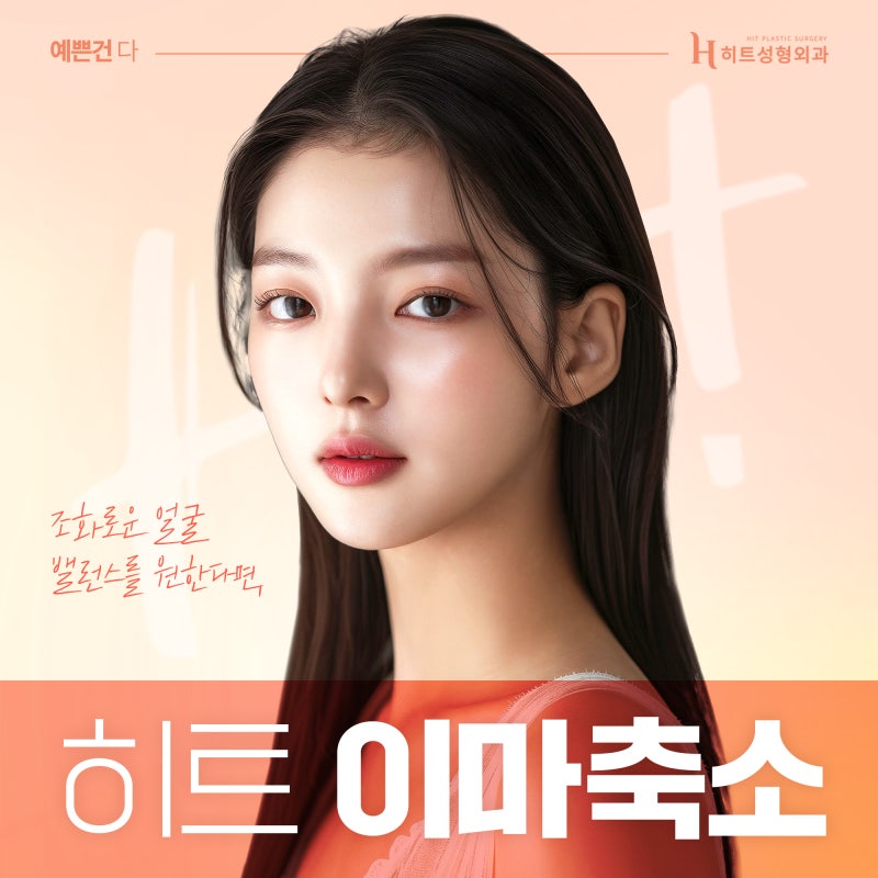[히트성형외과] 이마축소, 조화로운 얼굴 밸런스를 원한다면