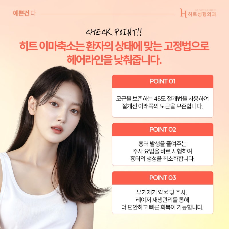 [히트성형외과] 이마축소, 조화로운 얼굴 밸런스를 원한다면 사진 6