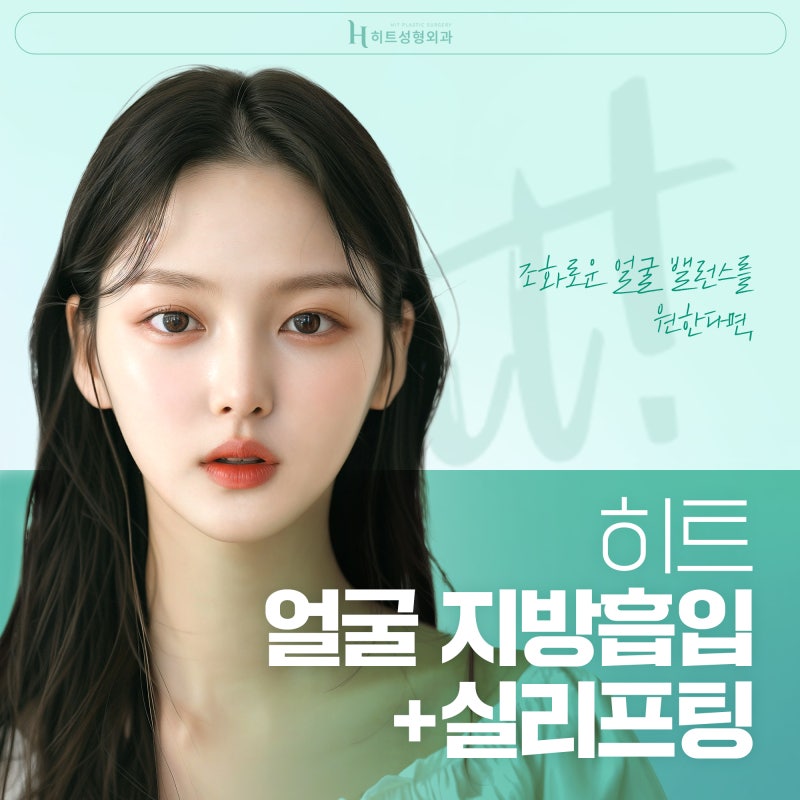[히트성형외과] 군살, 처짐까지 한번에 히트 얼굴지방흡입+실리프팅