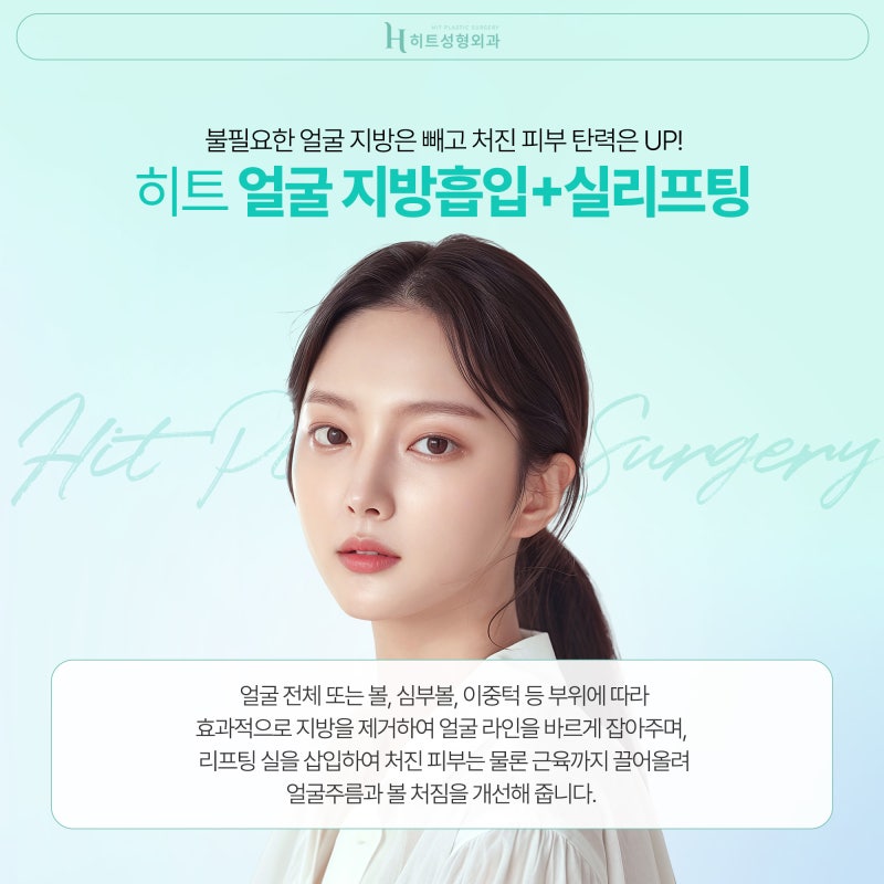 [히트성형외과] 군살, 처짐까지 한번에 히트 얼굴지방흡입+실리프팅 사진 2