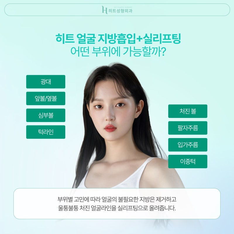 [히트성형외과] 군살, 처짐까지 한번에 히트 얼굴지방흡입+실리프팅 사진 4