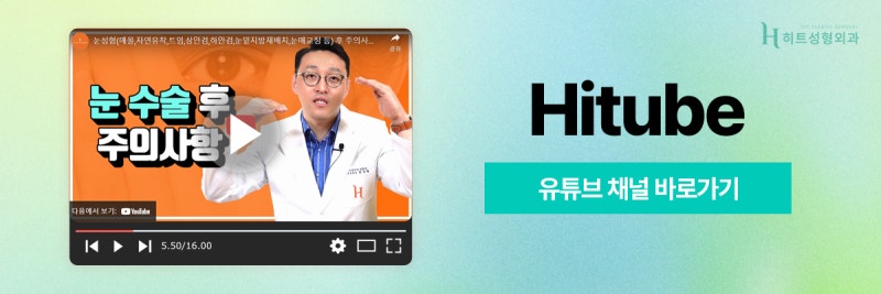 [히트성형외과] 눈밑지방재배치와 하안검, 어떤 차이일까? 사진 8