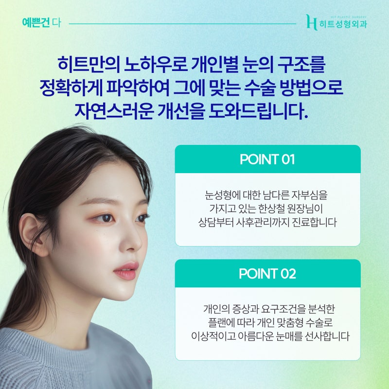 [히트성형외과] 눈밑지방재배치와 하안검, 어떤 차이일까? 사진 6
