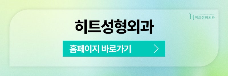[히트성형외과] 눈밑지방재배치와 하안검, 어떤 차이일까? 사진 9