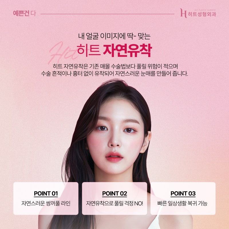 [히트성형외과] 자연유착 쌍꺼풀 더욱 또렷하고 자연스럽게! 사진 2