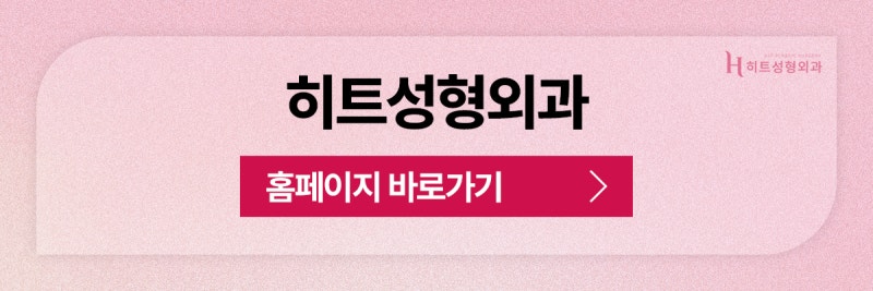 [히트성형외과] 자연유착 쌍꺼풀 더욱 또렷하고 자연스럽게! 사진 9