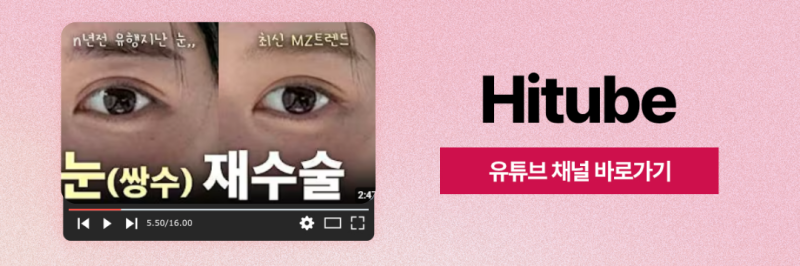 [히트성형외과] 자연유착 쌍꺼풀 더욱 또렷하고 자연스럽게! 사진 8
