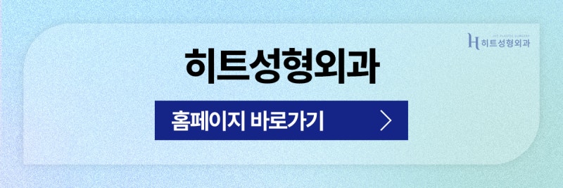 [히트성형외과] 히트 부분절개 쌍꺼풀 잘 풀리지 않는 시원한 라인으로! 사진 9
