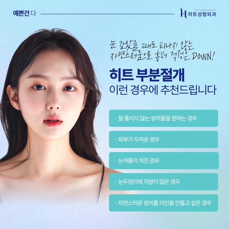 [히트성형외과] 히트 부분절개 쌍꺼풀 잘 풀리지 않는 시원한 라인으로! 사진 5