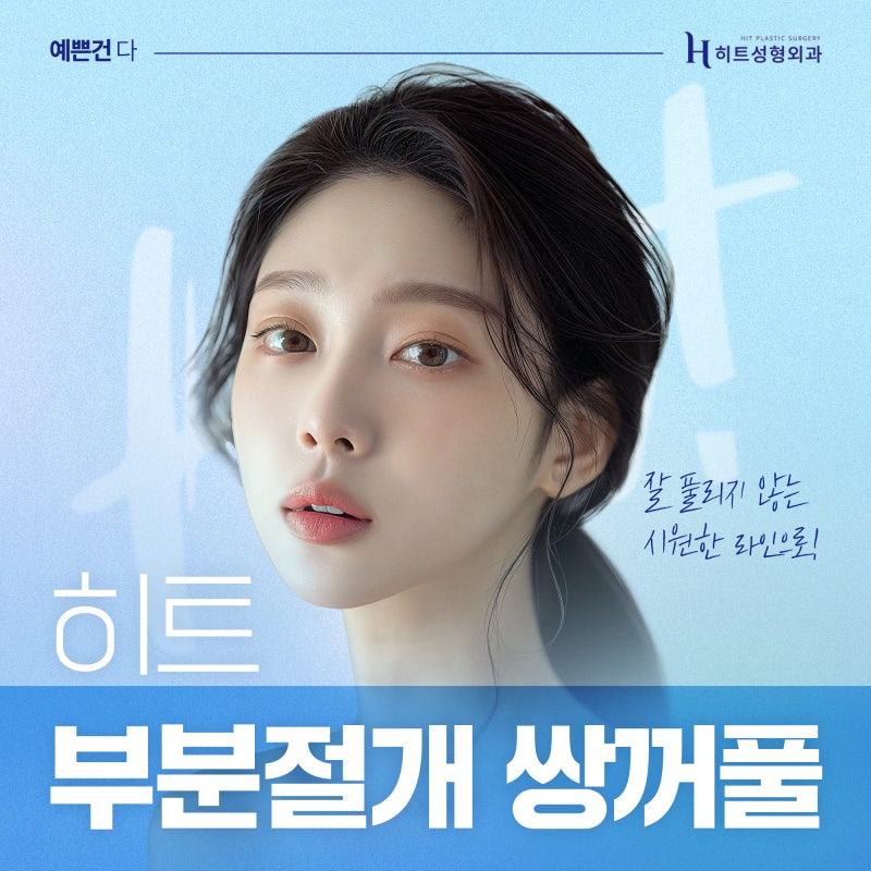 [히트성형외과] 히트 부분절개 쌍꺼풀 잘 풀리지 않는 시원한 라인으로!