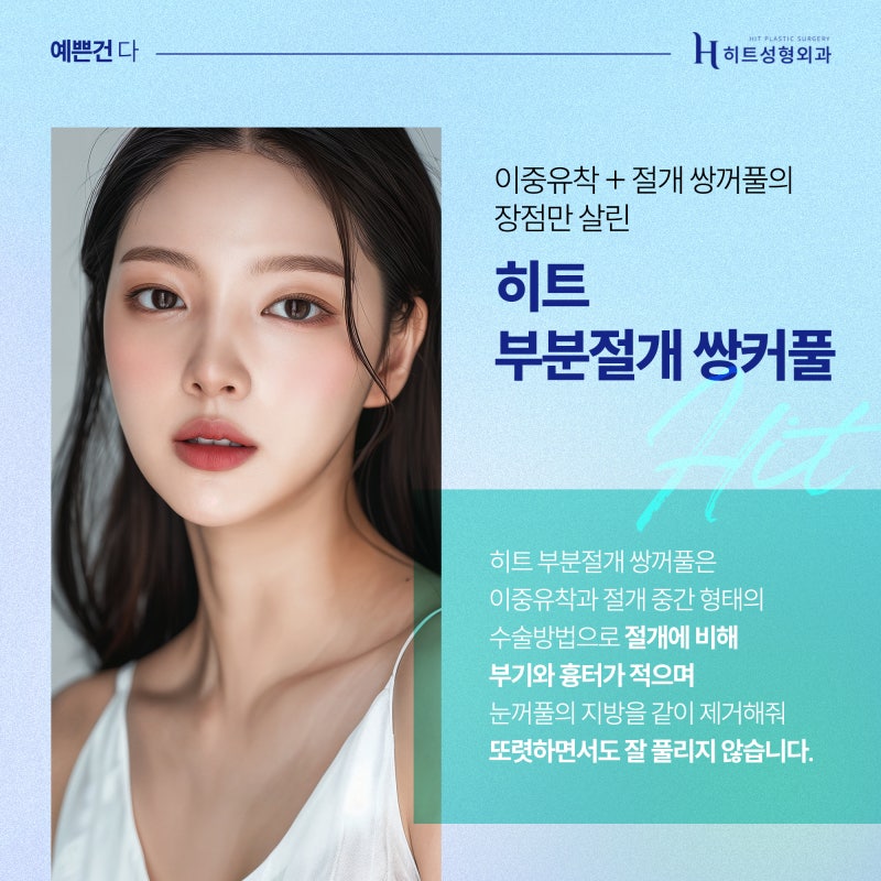 [히트성형외과] 히트 부분절개 쌍꺼풀 잘 풀리지 않는 시원한 라인으로! 사진 2