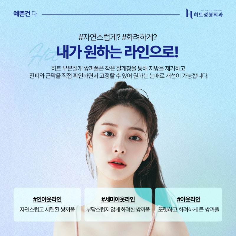 [히트성형외과] 히트 부분절개 쌍꺼풀 잘 풀리지 않는 시원한 라인으로! 사진 3