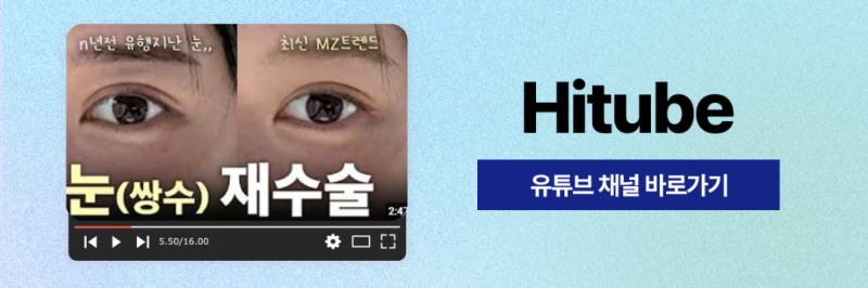 [히트성형외과] 히트 부분절개 쌍꺼풀 잘 풀리지 않는 시원한 라인으로! 사진 8