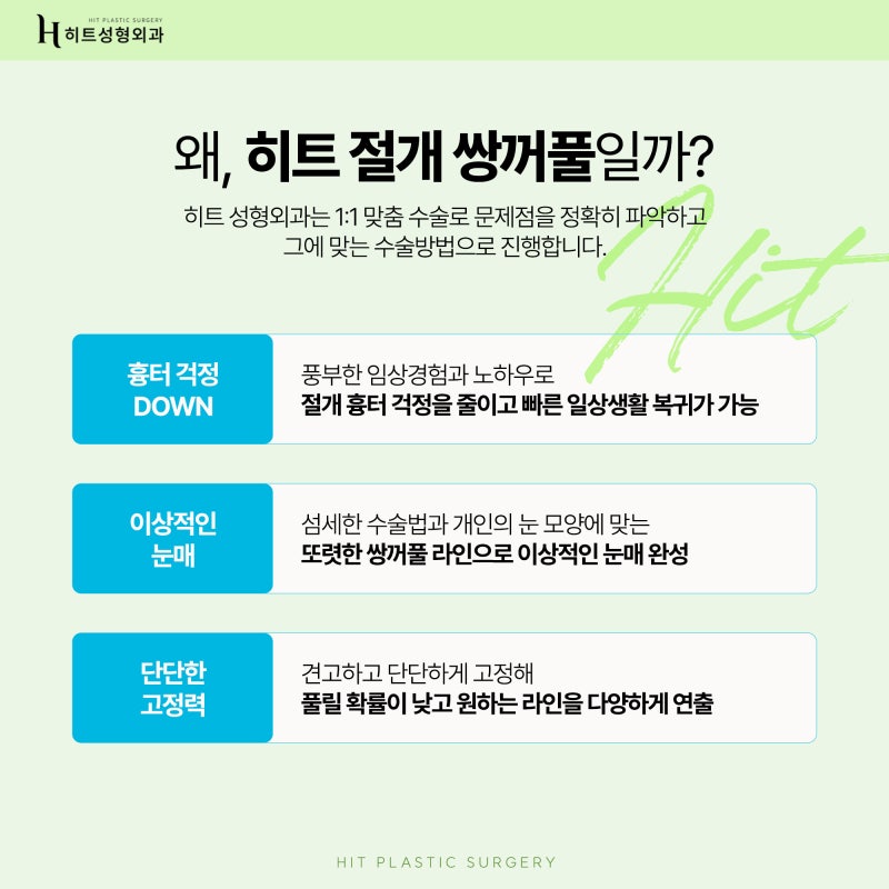 [히트성형외과] 확실한 라인을 위한 히트 절개 쌍꺼풀! 사진 6