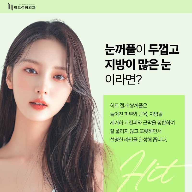 [히트성형외과] 확실한 라인을 위한 히트 절개 쌍꺼풀! 사진 2