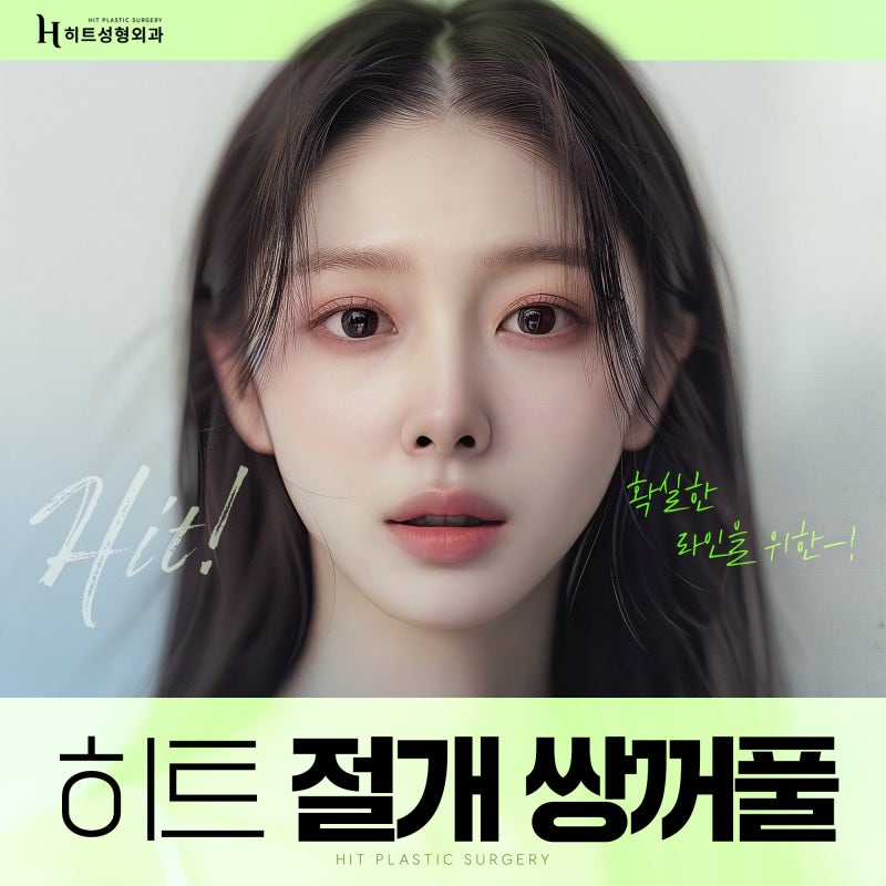 [히트성형외과] 확실한 라인을 위한 히트 절개 쌍꺼풀!