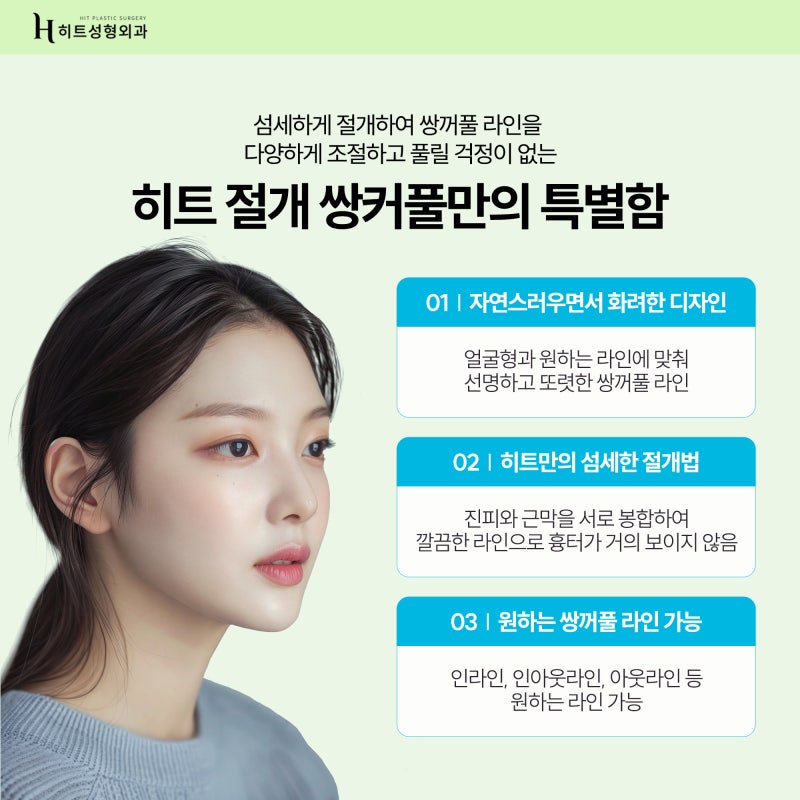 [히트성형외과] 확실한 라인을 위한 히트 절개 쌍꺼풀! 사진 5
