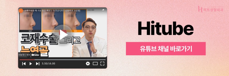 [히트성형외과] 성공적인 코재수술을 위한 각 보형물 별 장단점 사진 8