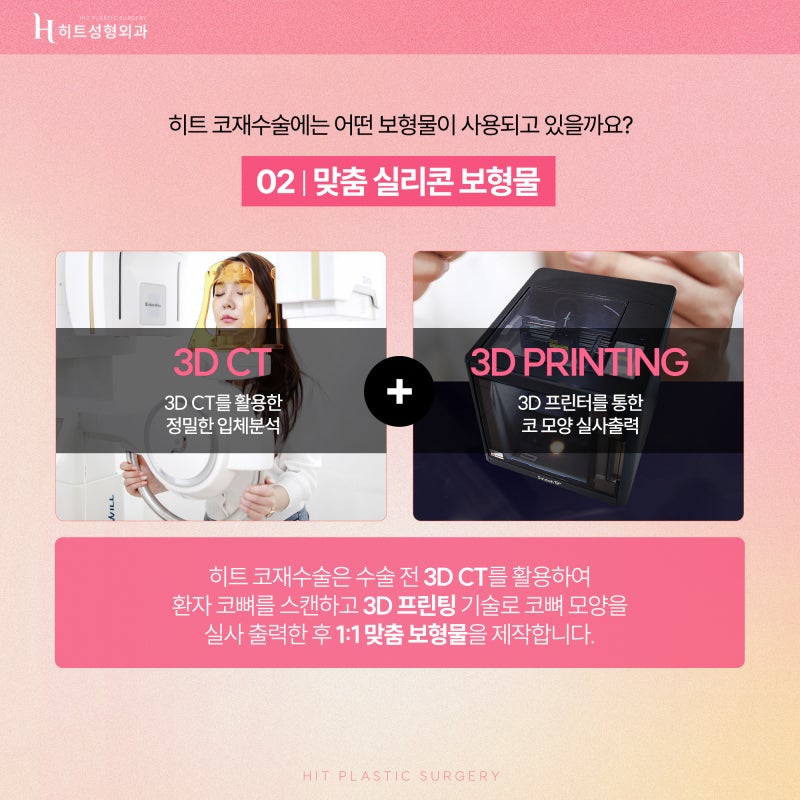 [히트성형외과] 성공적인 코재수술을 위한 각 보형물 별 장단점 사진 5
