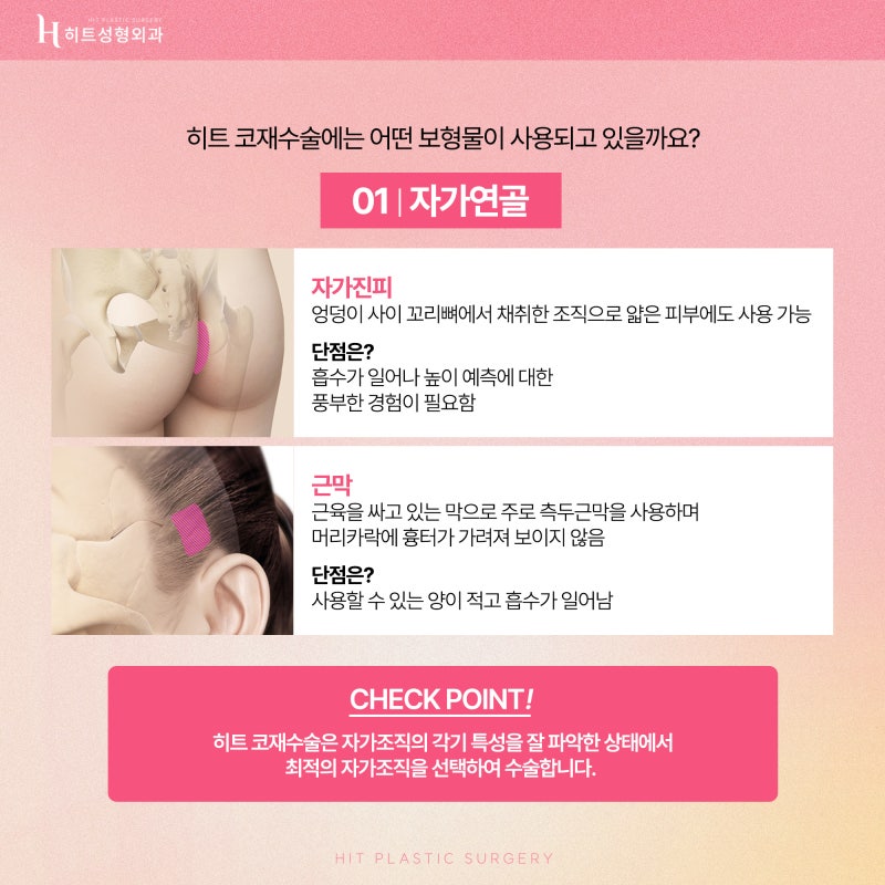 [히트성형외과] 성공적인 코재수술을 위한 각 보형물 별 장단점 사진 4