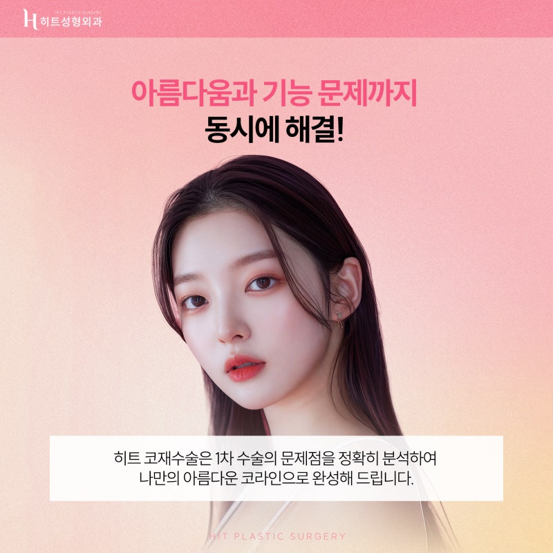 [히트성형외과] 성공적인 코재수술을 위한 각 보형물 별 장단점 사진 6