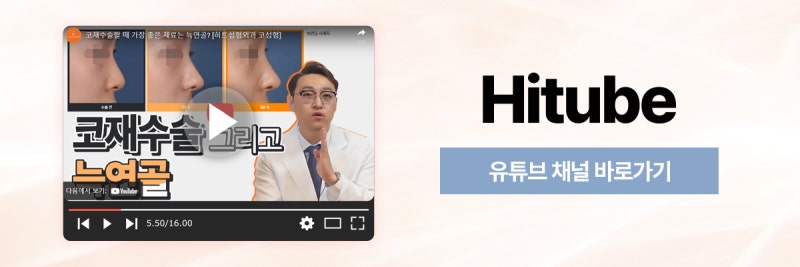 [히트성형외과] 구축코, 3D 맞춤보형물로 완성도 높은 코재수술! 사진 8