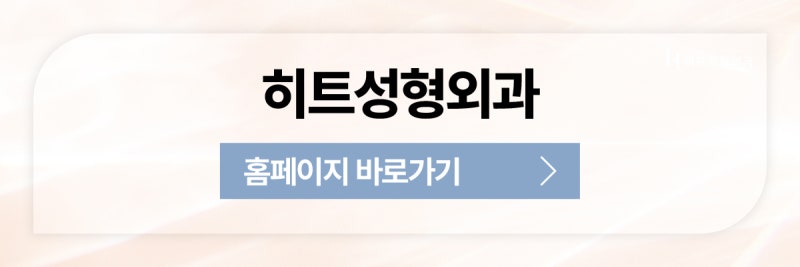 [히트성형외과] 구축코, 3D 맞춤보형물로 완성도 높은 코재수술! 사진 9
