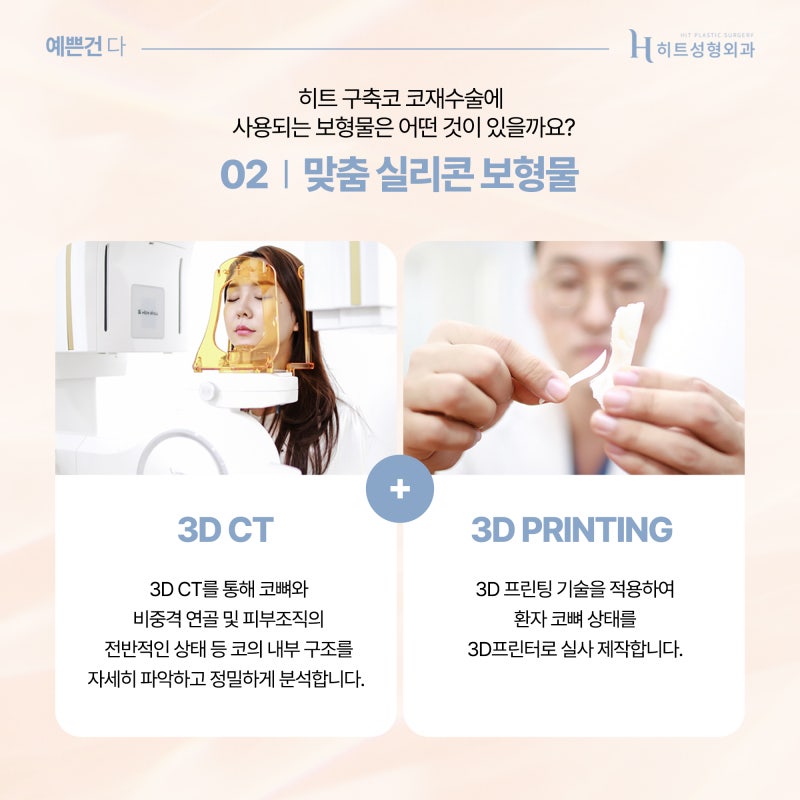[히트성형외과] 구축코, 3D 맞춤보형물로 완성도 높은 코재수술! 사진 5