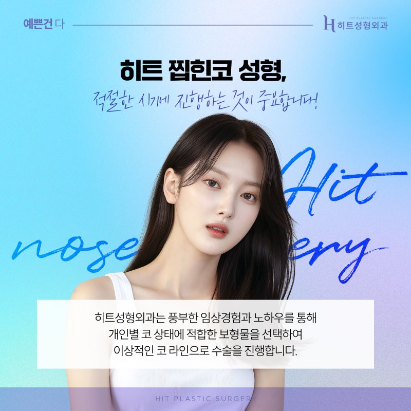 [히트성형외과] 찝힌코로 인한 코재수술 사진 6