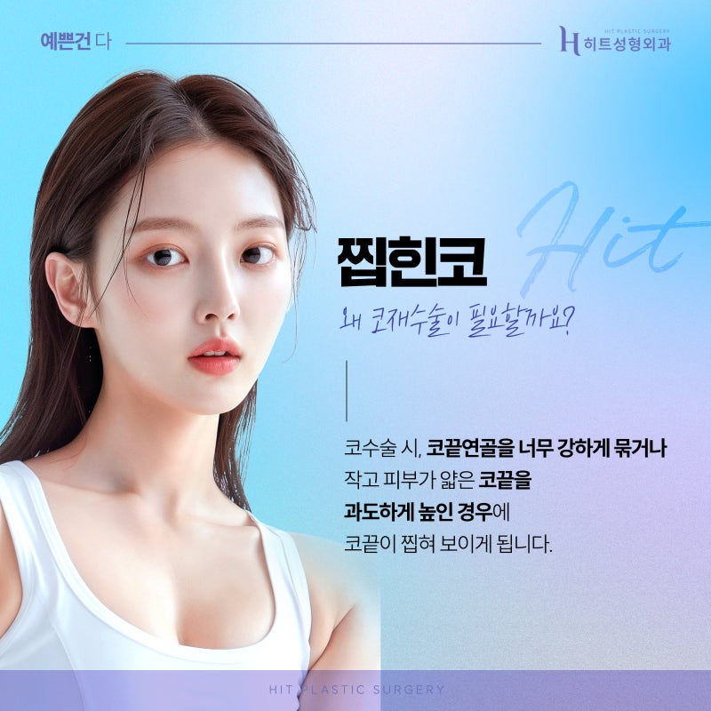 [히트성형외과] 찝힌코로 인한 코재수술