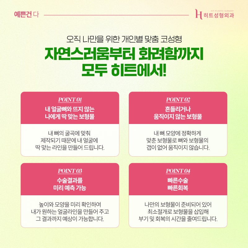 [히트성형외과] 보형물 들뜸현상이 걱정된다면? 히트 3D 프린팅 코성형 사진 6
