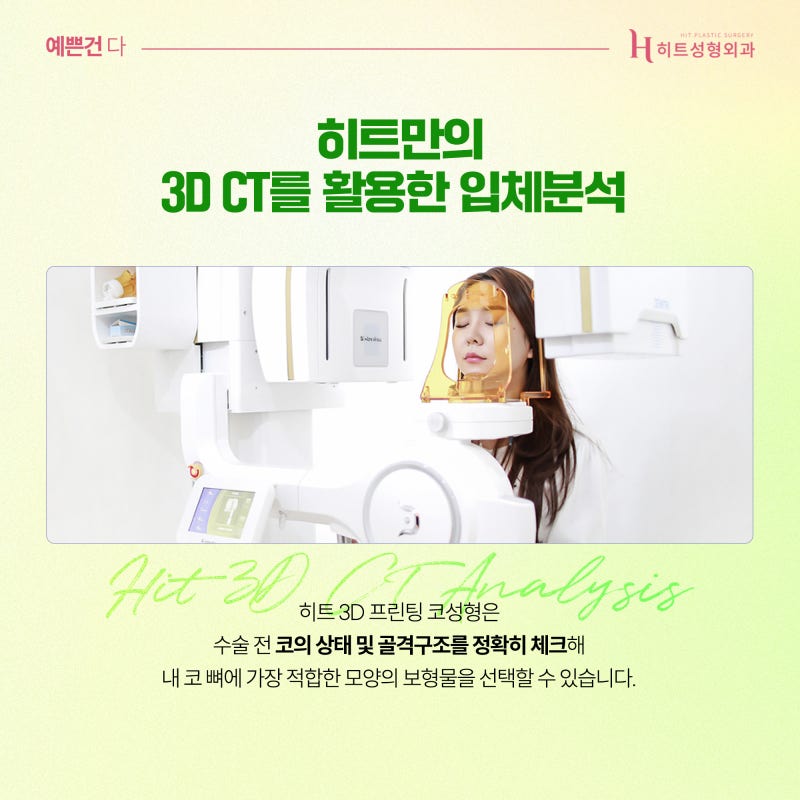 [히트성형외과] 보형물 들뜸현상이 걱정된다면? 히트 3D 프린팅 코성형 사진 5