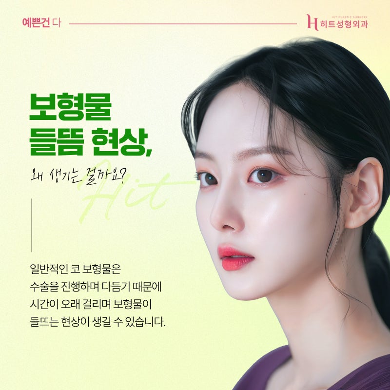 [히트성형외과] 보형물 들뜸현상이 걱정된다면? 히트 3D 프린팅 코성형