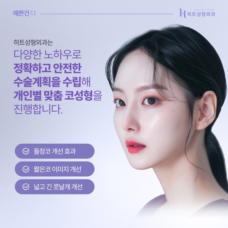 [히트성형외과] 이상적인 콧볼과 코끝을 위한 히트 비익거상 사진 6